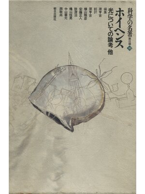 cover image of 科学の名著　第2期<10>　ホイヘンス : 光についての論考 他